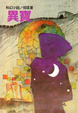 Cover of 異寶