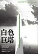 Cover of 白色巨塔(中)