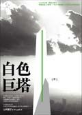 More about 白色巨塔(中)
