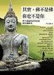 Cover of 其實，佛不是佛，你也不是你