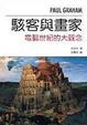 Cover of 駭客與畫家