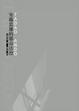 Cover of 安藤忠雄的都市徬徨