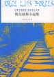 Cover of 博尔赫斯小说集