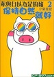 Cover of 豕與自以為是的豬 2