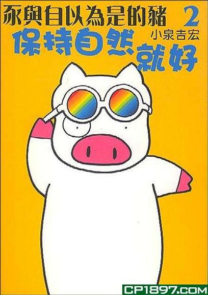 更多有關 豕與自以為是的豬 2 的事情