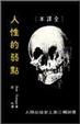 Cover of 人性的弱點
