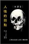 Image of 人性的弱點