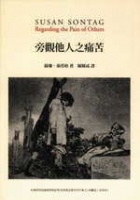 旁觀他人之痛苦的圖像