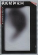 Cover of 我的精神家园
