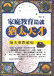 Cover of 家庭教育造就猶太天才