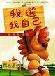 Cover of 我選我自己