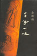 Cover of 千年一叹（修订版）