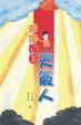 Cover of 做個醒目天氣人