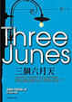 Cover of 三個六月天