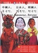 Cover of 中国人·日本人·韩国人