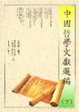 Cover of 中國哲學文獻選編