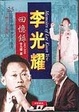 Cover of 李光耀回憶錄1965～2000