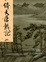 Cover of 倚天屠龍記(四)新修版