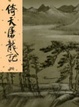 Cover of 倚天屠龍記(四)新修版