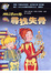 Cover of "魔法校車(26)"