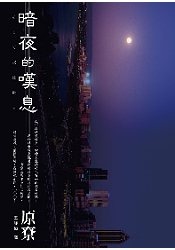 暗夜的嘆息的圖像