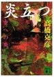 Cover of 炎立つ〈参〉空への炎