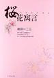 Cover of 櫻花寓言
