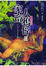 Cover of 家畜人鴉俘