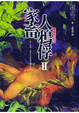 Cover of 家畜人鴉俘