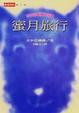 Cover of 蜜月旅行