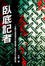 Cover of '臥底記者—一位大陸記者的四次死裡逃生'