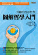 Cover of 圖解哲學入門