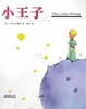 Cover of 小王子