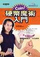 Cover of 硬幣魔術入門
