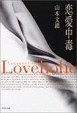 Cover of 恋愛中毒