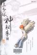 Cover of 三分球神射手(3)