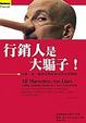 Cover of 行銷人是大騙子！