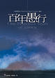 Cover of 百年愚行