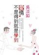 Cover of 愛情，不是得到就是學到