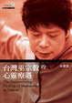 Cover of 台灣巫宗教的心靈療遇