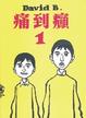 Cover of 痛到癲1