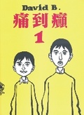 痛到癲1 L'Ascension du Haut Mal