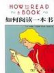 Cover of 如何阅读一本书