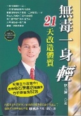 無毒一身輕 : 21天改造體質