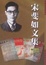 Cover of "宋斐如文集卷"