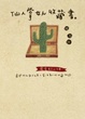 Cover of 仙人掌女人收藏書