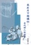 Cover of "采石月下聞謫仙"