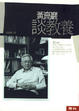 Cover of 黃崑巖談教養