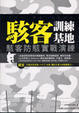 Cover of The Wargame：駭客訓練基地─駭客防駭實戰演練