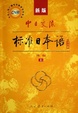 Cover of 中日交流标准日本语